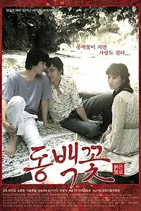 Постер к фильму «Проект «Камелия» (2005)»