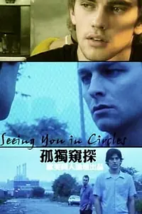 Главный постер фильма «Seeing You in Circles (2005)»