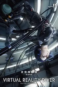 Постер к мультфильму «Kôkaku kidôtai: Shin gekijô-ban - Virtual Reality Diver (2016)»
