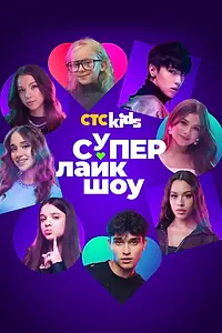Постер к фильму «Супер Лайк Шоу (2025)»