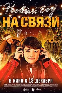 Постер к фильму «Новый Год на Связи (2025)»