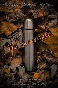 Постер к фильму «Вкус кофе (2017)»