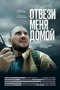 Постер к фильму «Отвези меня домой (2025)»