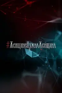 Постер к фильму «Женщине нужна женщина (2021)»
