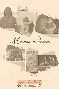 Главный постер фильма «Мамы и дети (2024)»