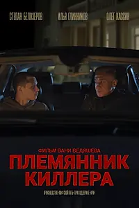 Постер к фильму «Племянник киллера (2025)»