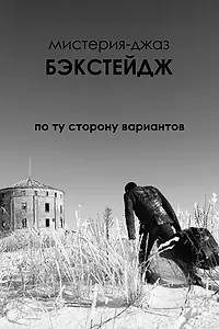Постер к фильму «Бэкстейдж (2017)»