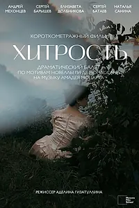 Постер к фильму «Хитрость (2025)»