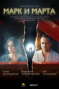 Постер к фильму «Марк и Марта (2026)»