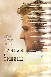 Главный постер фильма «Танцуй в тишине (2024)»