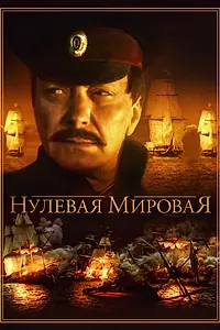 Постер к сериалу «Нулевая мировая (2017)»