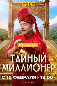 Главный постер сериала «Тайный миллионер (2026)»
