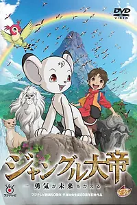 Постер к аниме «Император джунглей (2009)»