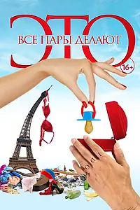 Постер к фильму «Все пары делают это (2017)»