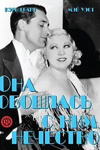 Главный постер фильма «Она обошлась с ним нечестно (1933)»