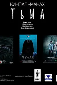 Постер к фильму «Тьма (2017)»