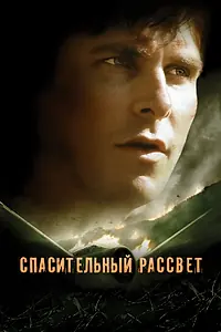 Главный постер фильма «Спасительный рассвет (2006)»