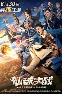 Постер к фильму «Футбольный убийца (2017)»