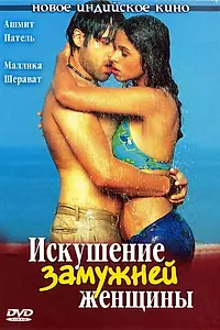 Главный постер фильма «Искушение замужней женщины (2004)»