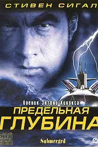 Главный постер фильма «Предельная глубина (2005)»
