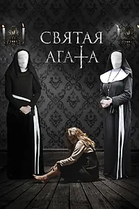 Главный постер фильма «Святая Агата (2018)»