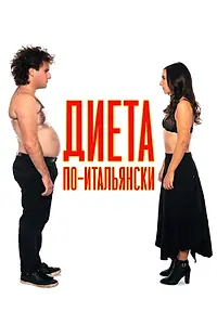 Главный постер фильма «Диета по-итальянски (2017)»
