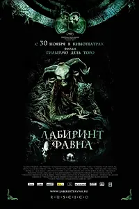 Постер к фильму «Лабиринт Фавна (2006)»