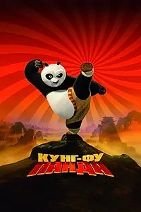 Постер к мультфильму «Кунг-фу Панда (2008)»