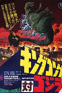 Главный постер фильма «Кинг Конг против Годзиллы (1963)»