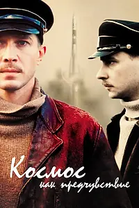 Главный постер фильма «Космос как предчувствие (2005)»