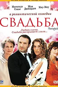 Постер к фильму «Свадьба (2004)»