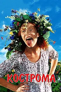 Постер к фильму «Кострома (2002)»