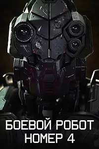 Главный постер фильма «Боевой робот номер 4 (2020)»