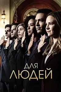 Постер к сериалу «Для людей (2018 - 2019)»