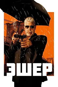 Постер к фильму «Эшер (2018)»