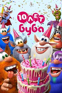 Постер к мультсериалу «Буба (2014)»