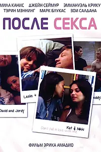Постер к фильму «После секса (2007)»