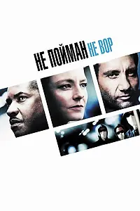 Постер к фильму «Не пойман – не вор (2006)»