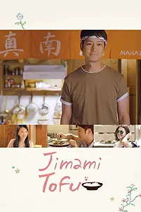 Главный постер фильма «Jimami Tofu (2017)»
