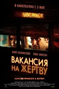 Главный постер фильма «Вакансия на жертву (2007)»