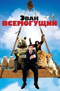 Постер к фильму «Эван Всемогущий (2007)»