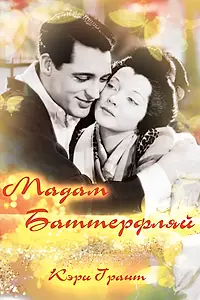 Главный постер фильма «Мадам Батерфляй (1932)»