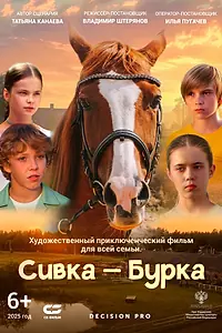 Главный постер фильма «Сивка-Бурка (2025)»