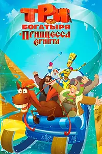 Постер к мультфильму «Три богатыря и принцесса Египта (2017)»