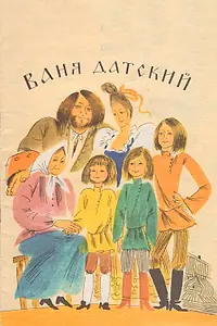 Главный постер фильма «Ваня Датский (1974)»