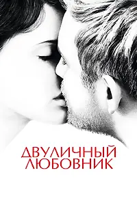 Главный постер фильма «Двуличный любовник (2017)»