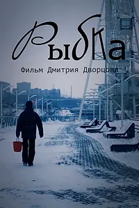 Постер к фильму «Рыбка (2019)»