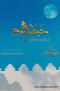 Постер к фильму «Khahit errouh (2003)»