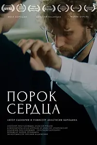 Постер к фильму «Порок сердца (2024)»