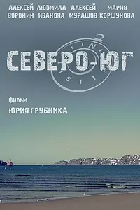 Постер к фильму «Северо-Юг (2015)»